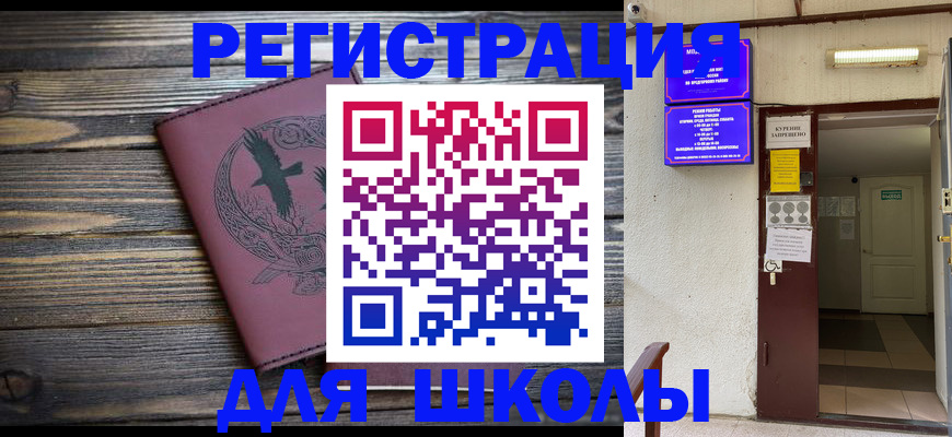 прописка для школы в Ефремове